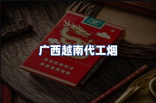 广西越南代工烟